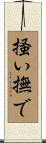 掻い撫で Scroll