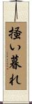 掻い暮れ Scroll