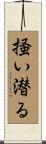 掻い潜る Scroll