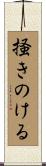 掻きのける Scroll