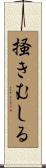 掻きむしる Scroll