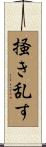 掻き乱す Scroll