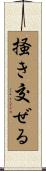 掻き交ぜる Scroll