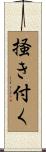 掻き付く Scroll