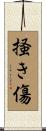 掻き傷 Scroll