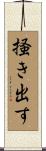 掻き出す Scroll