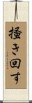 掻き回す Scroll