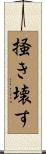 掻き壊す Scroll