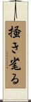 掻き毟る Scroll
