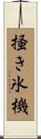 掻き氷機 Scroll