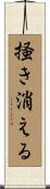 掻き消える Scroll