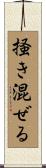 掻き混ぜる Scroll