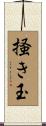 掻き玉 Scroll