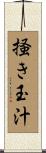 掻き玉汁 Scroll