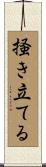 掻き立てる Scroll