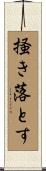 掻き落とす Scroll