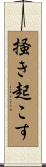 掻き起こす Scroll