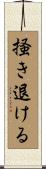 掻き退ける Scroll