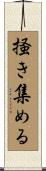 掻き集める Scroll