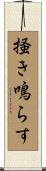 掻き鳴らす Scroll