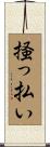 掻っ払い Scroll