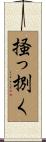 掻っ捌く Scroll