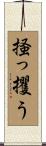 掻っ攫う Scroll