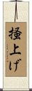 掻上げ Scroll