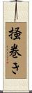掻巻き Scroll