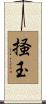掻玉 Scroll