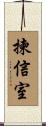 揀信室 Scroll