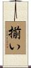 揃い Scroll