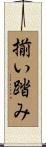 揃い踏み Scroll