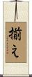 揃え Scroll
