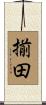 揃田 Scroll
