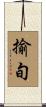 揄旬 Scroll