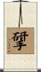 揅 Scroll