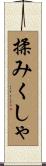 揉みくしゃ Scroll