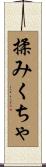 揉みくちゃ Scroll