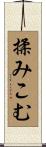 揉みこむ Scroll