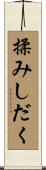 揉みしだく Scroll