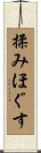 揉みほぐす Scroll