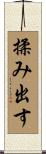 揉み出す Scroll