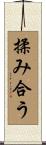 揉み合う Scroll