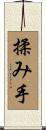 揉み手 Scroll