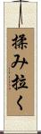 揉み拉く Scroll