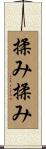 揉み揉み Scroll
