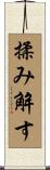 揉み解す Scroll