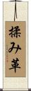 揉み革 Scroll