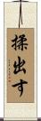 揉出す Scroll